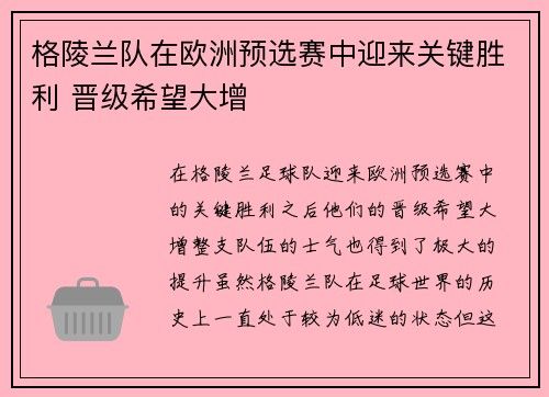 格陵兰队在欧洲预选赛中迎来关键胜利 晋级希望大增
