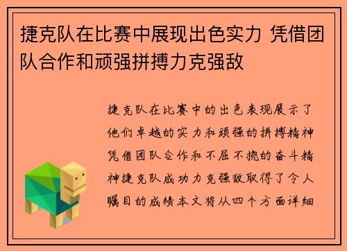 捷克队在比赛中展现出色实力 凭借团队合作和顽强拼搏力克强敌