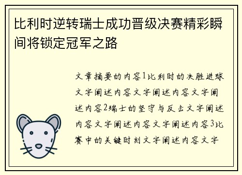 比利时逆转瑞士成功晋级决赛精彩瞬间将锁定冠军之路
