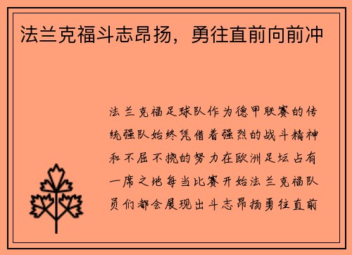 法兰克福斗志昂扬，勇往直前向前冲