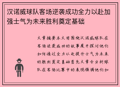 汉诺威球队客场逆袭成功全力以赴加强士气为未来胜利奠定基础