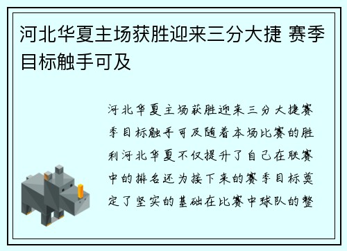 河北华夏主场获胜迎来三分大捷 赛季目标触手可及