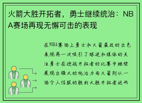 火箭大胜开拓者，勇士继续统治：NBA赛场再现无懈可击的表现