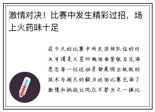 激情对决！比赛中发生精彩过招，场上火药味十足