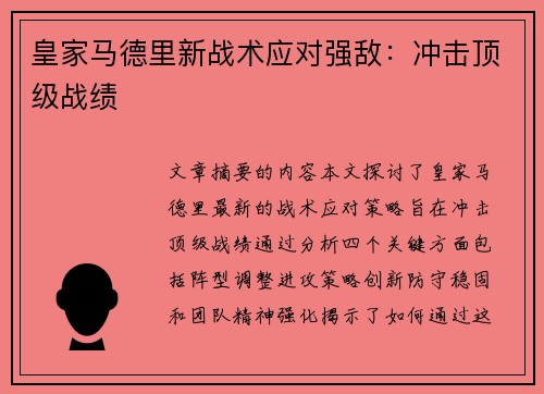 皇家马德里新战术应对强敌：冲击顶级战绩