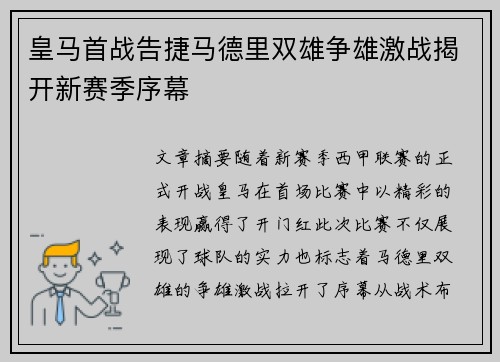 皇马首战告捷马德里双雄争雄激战揭开新赛季序幕