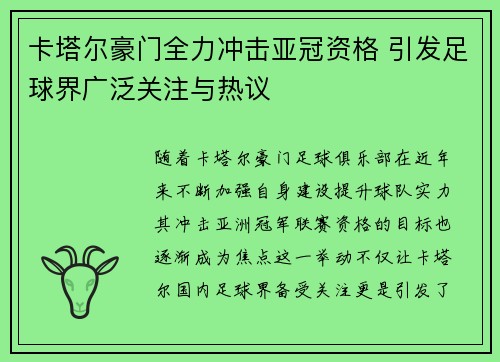 卡塔尔豪门全力冲击亚冠资格 引发足球界广泛关注与热议