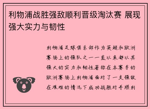 利物浦战胜强敌顺利晋级淘汰赛 展现强大实力与韧性