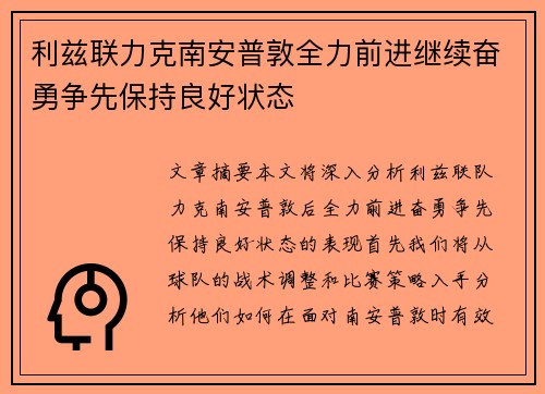 利兹联力克南安普敦全力前进继续奋勇争先保持良好状态
