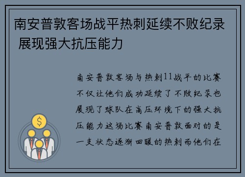 南安普敦客场战平热刺延续不败纪录 展现强大抗压能力