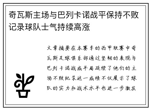 奇瓦斯主场与巴列卡诺战平保持不败记录球队士气持续高涨