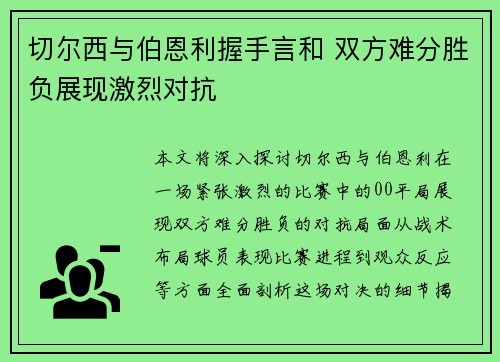 切尔西与伯恩利握手言和 双方难分胜负展现激烈对抗
