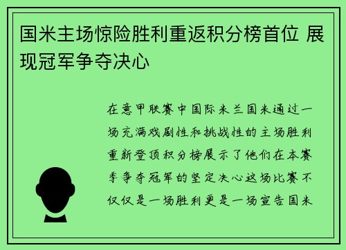 国米主场惊险胜利重返积分榜首位 展现冠军争夺决心