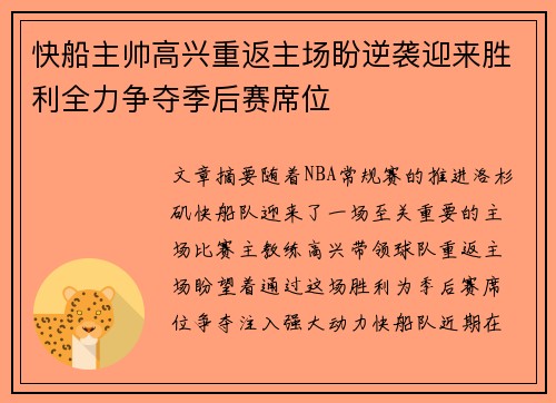 快船主帅高兴重返主场盼逆袭迎来胜利全力争夺季后赛席位