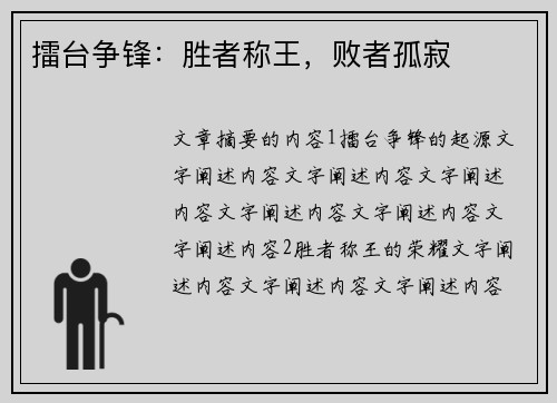 擂台争锋：胜者称王，败者孤寂