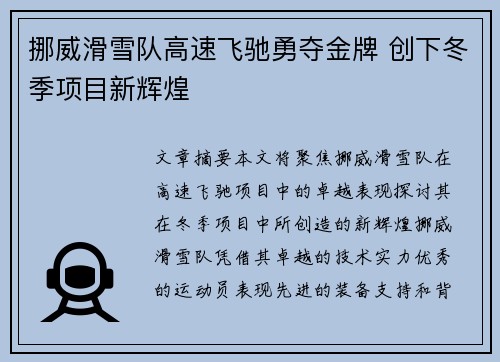 挪威滑雪队高速飞驰勇夺金牌 创下冬季项目新辉煌