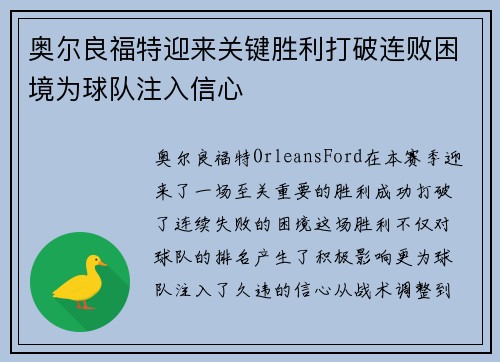 奥尔良福特迎来关键胜利打破连败困境为球队注入信心