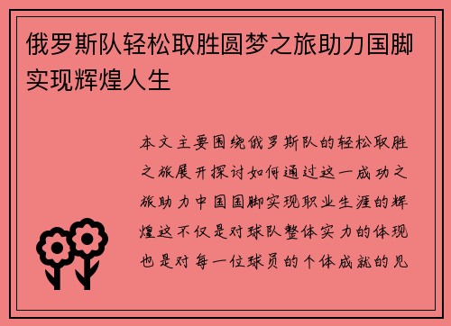 俄罗斯队轻松取胜圆梦之旅助力国脚实现辉煌人生