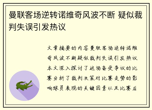 曼联客场逆转诺维奇风波不断 疑似裁判失误引发热议