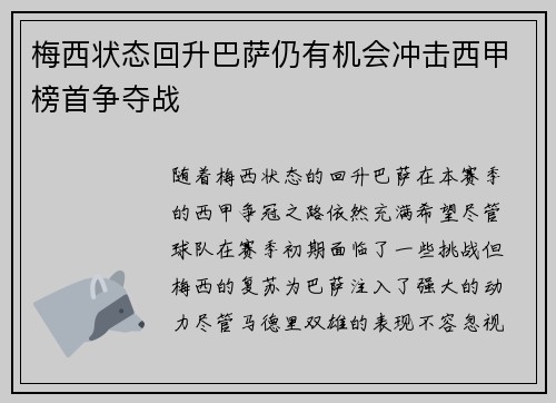梅西状态回升巴萨仍有机会冲击西甲榜首争夺战