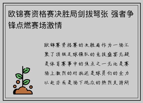 欧锦赛资格赛决胜局剑拔弩张 强者争锋点燃赛场激情