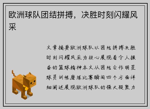 欧洲球队团结拼搏，决胜时刻闪耀风采