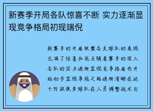 新赛季开局各队惊喜不断 实力逐渐显现竞争格局初现端倪