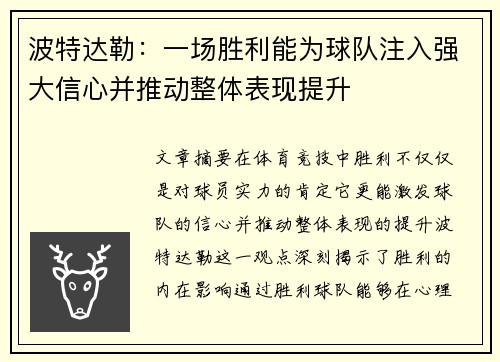 波特达勒：一场胜利能为球队注入强大信心并推动整体表现提升