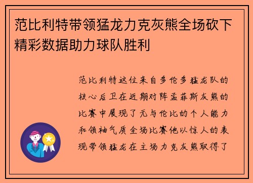范比利特带领猛龙力克灰熊全场砍下精彩数据助力球队胜利