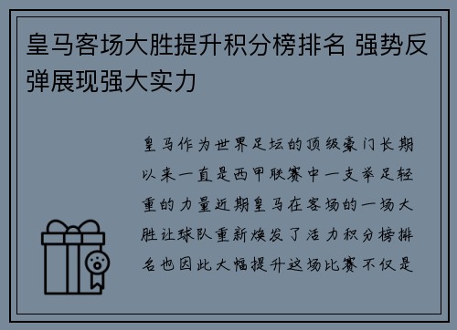 皇马客场大胜提升积分榜排名 强势反弹展现强大实力