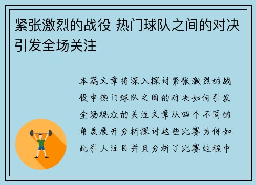 紧张激烈的战役 热门球队之间的对决引发全场关注