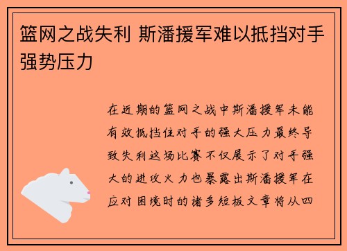 篮网之战失利 斯潘援军难以抵挡对手强势压力