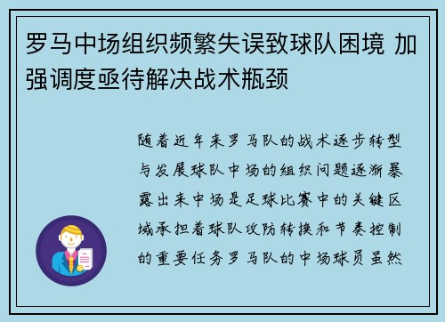 罗马中场组织频繁失误致球队困境 加强调度亟待解决战术瓶颈