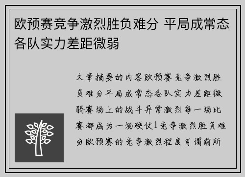 欧预赛竞争激烈胜负难分 平局成常态各队实力差距微弱