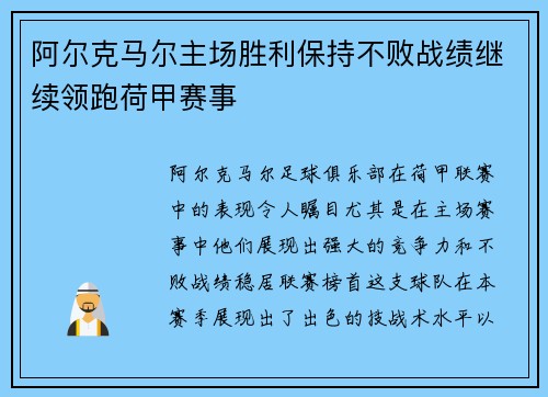 阿尔克马尔主场胜利保持不败战绩继续领跑荷甲赛事