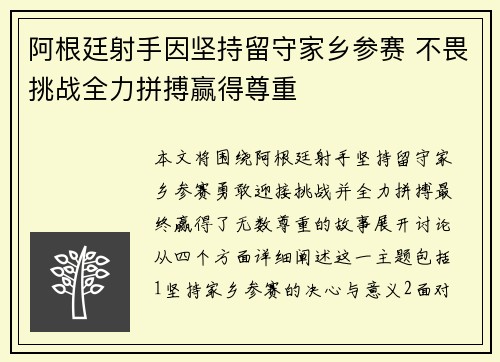 阿根廷射手因坚持留守家乡参赛 不畏挑战全力拼搏赢得尊重