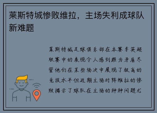 莱斯特城惨败维拉，主场失利成球队新难题