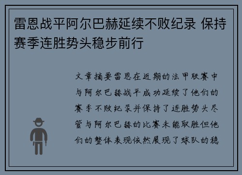 雷恩战平阿尔巴赫延续不败纪录 保持赛季连胜势头稳步前行
