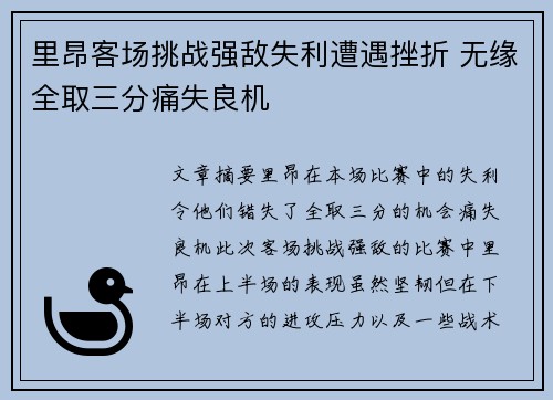 里昂客场挑战强敌失利遭遇挫折 无缘全取三分痛失良机