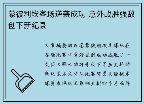蒙彼利埃客场逆袭成功 意外战胜强敌创下新纪录