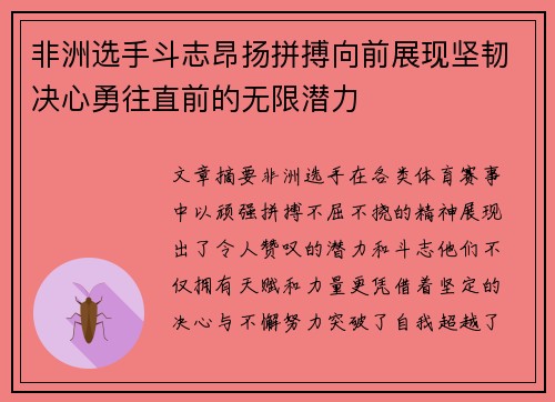 非洲选手斗志昂扬拼搏向前展现坚韧决心勇往直前的无限潜力