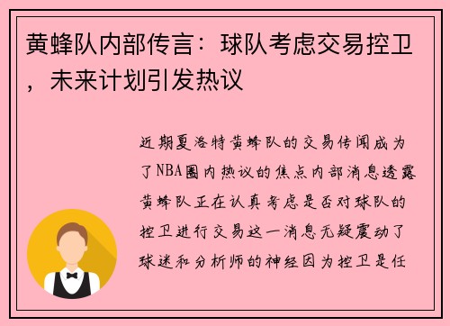 黄蜂队内部传言：球队考虑交易控卫，未来计划引发热议