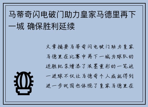马蒂奇闪电破门助力皇家马德里再下一城 确保胜利延续