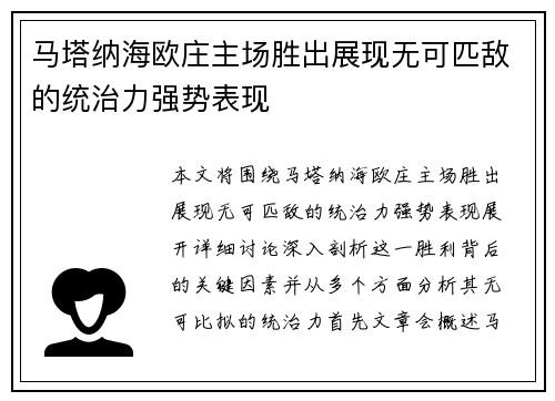 马塔纳海欧庄主场胜出展现无可匹敌的统治力强势表现