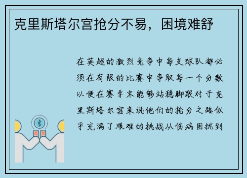 克里斯塔尔宫抢分不易，困境难舒