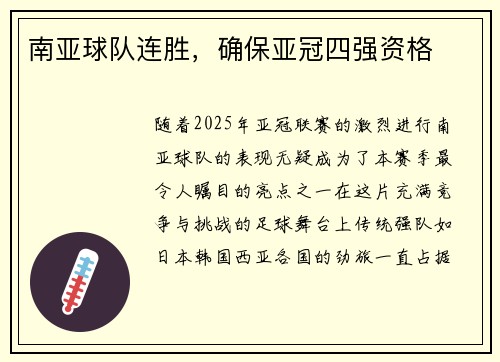 南亚球队连胜，确保亚冠四强资格