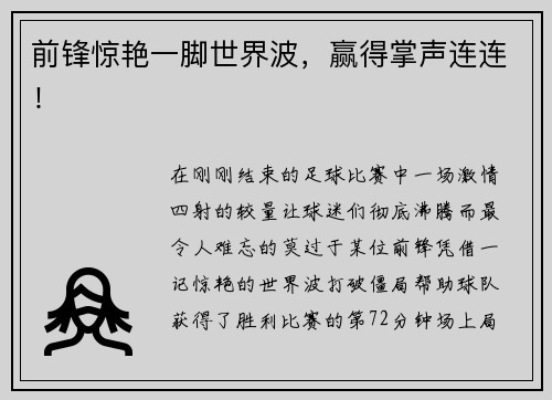 前锋惊艳一脚世界波，赢得掌声连连！