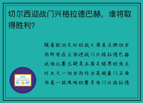 切尔西迎战门兴格拉德巴赫，谁将取得胜利？