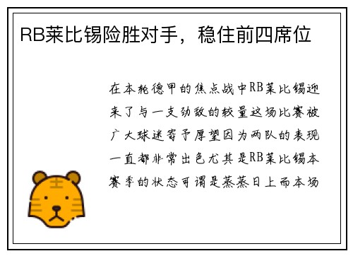 RB莱比锡险胜对手，稳住前四席位