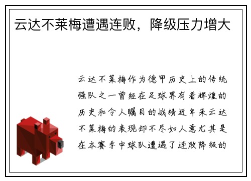 云达不莱梅遭遇连败，降级压力增大